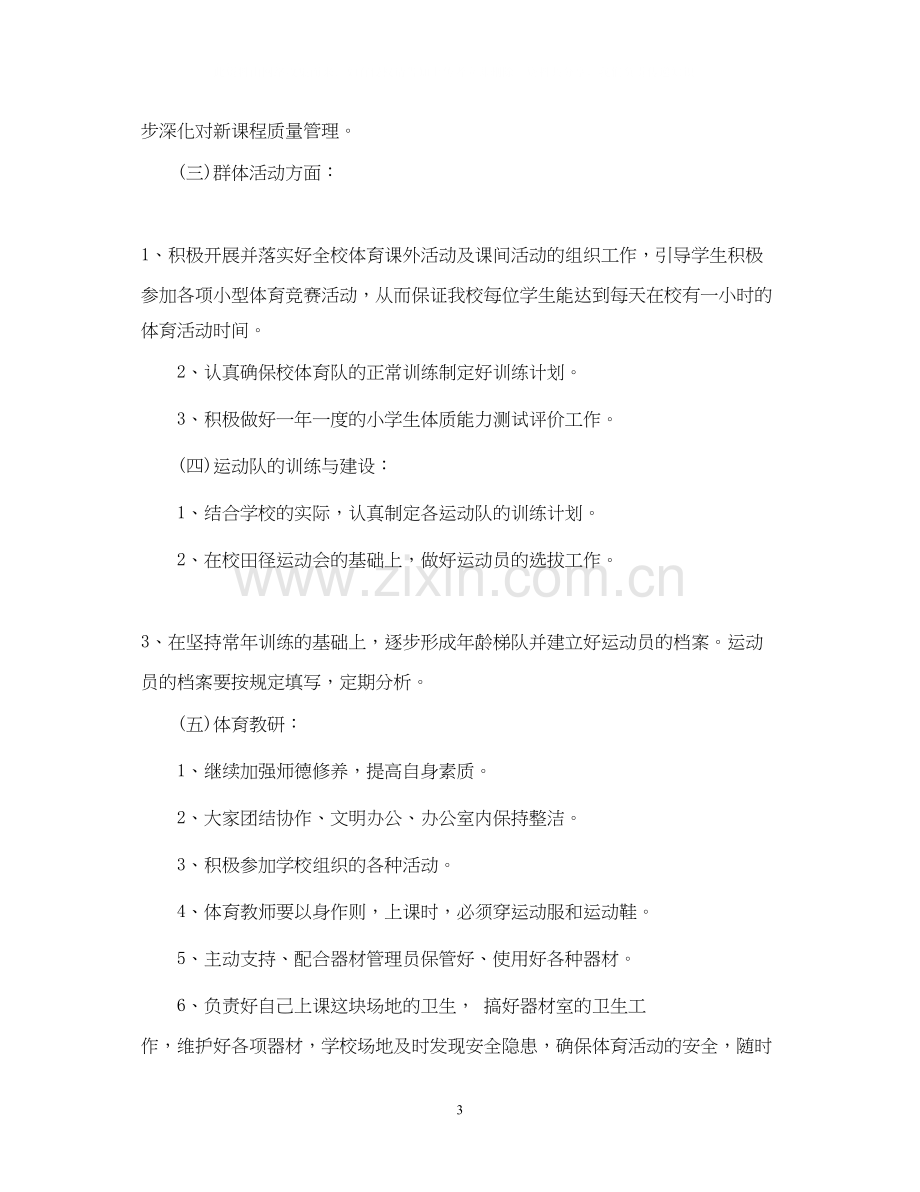 六年级体育教师教学工作计划3篇.docx_第3页