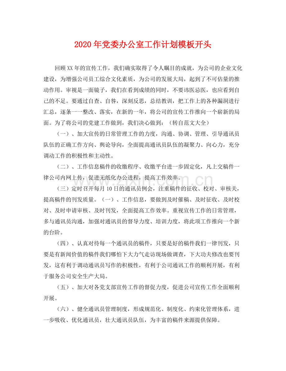 2020年党委办公室工作计划模板开头 .docx_第1页