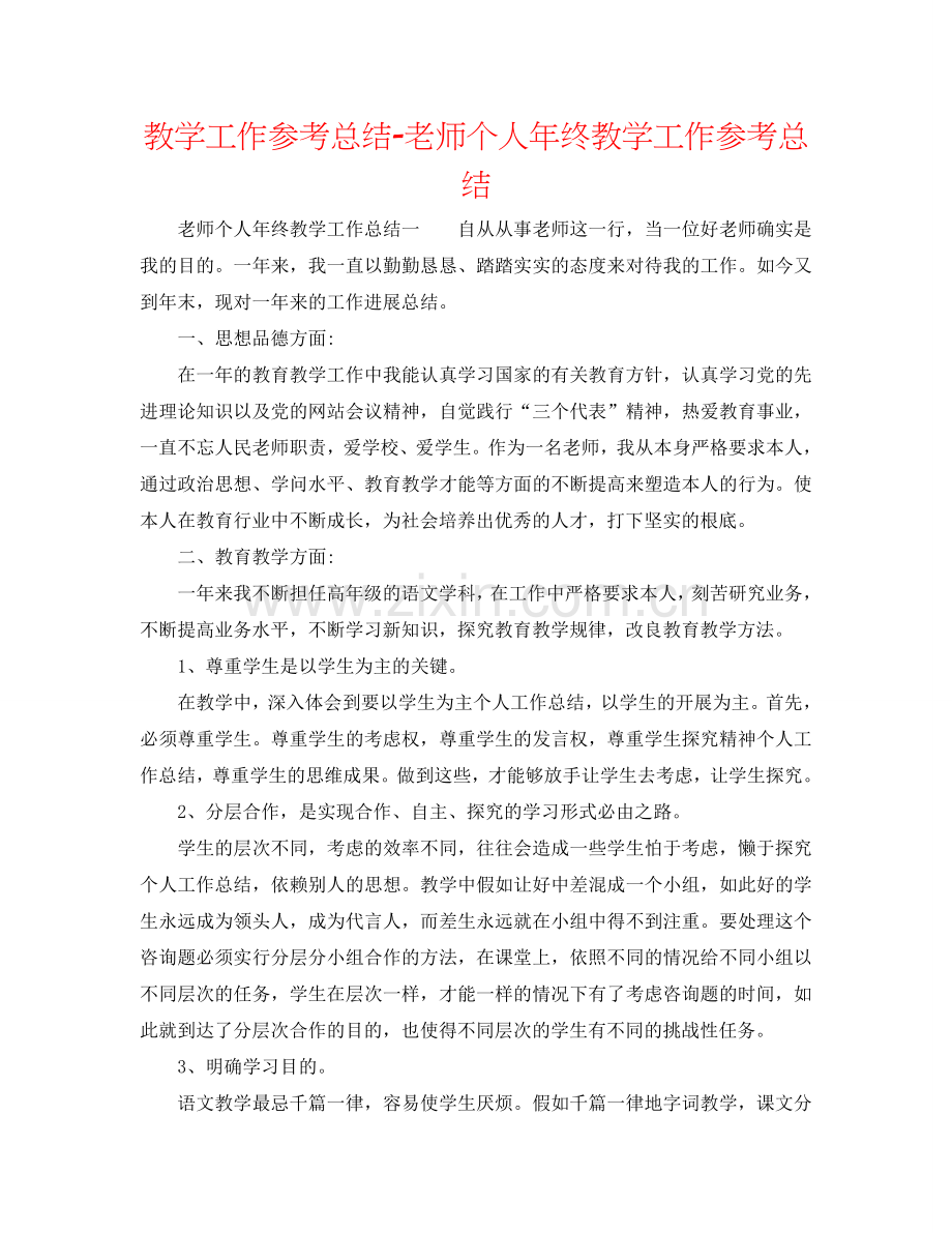 教学工作参考总结-教师个人年终教学工作参考总结.doc_第1页