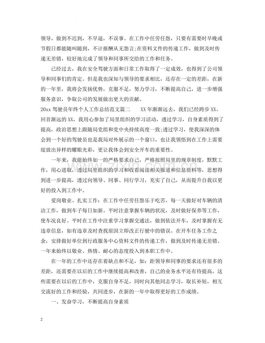 驾驶员年终个人工作总结范文.docx_第2页