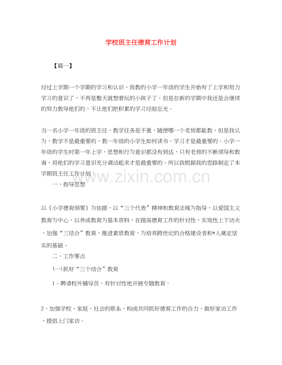 学校班主任德育工作计划.docx_第1页