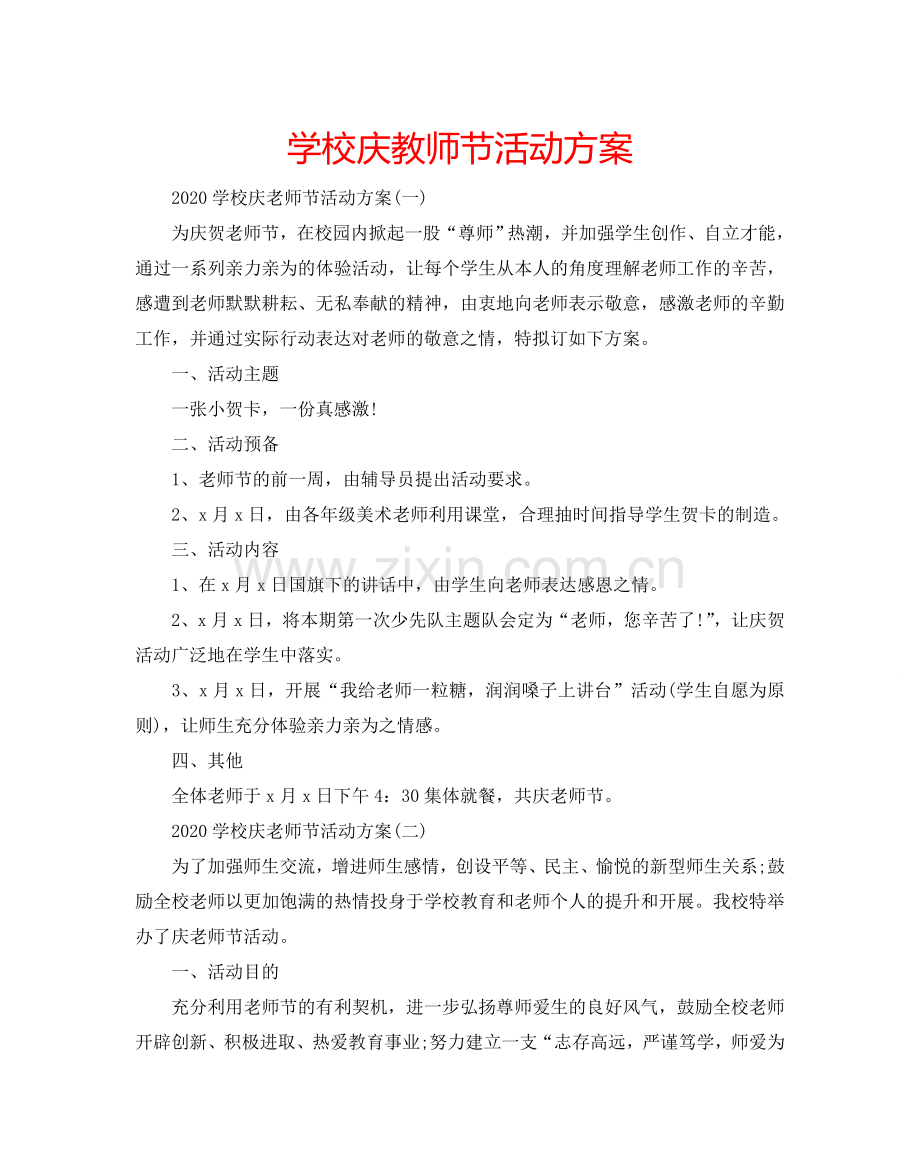 学校庆教师节活动方案.doc_第1页