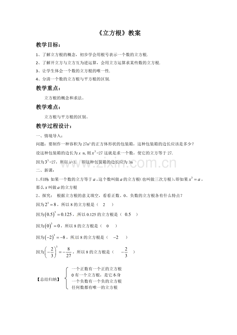 《6.2-立方根》教案2.doc_第1页