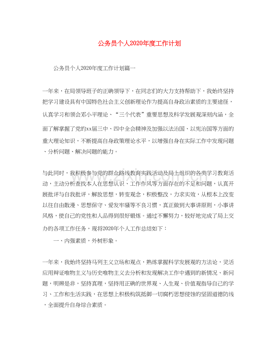 公务员个人年度工作计划.docx_第1页