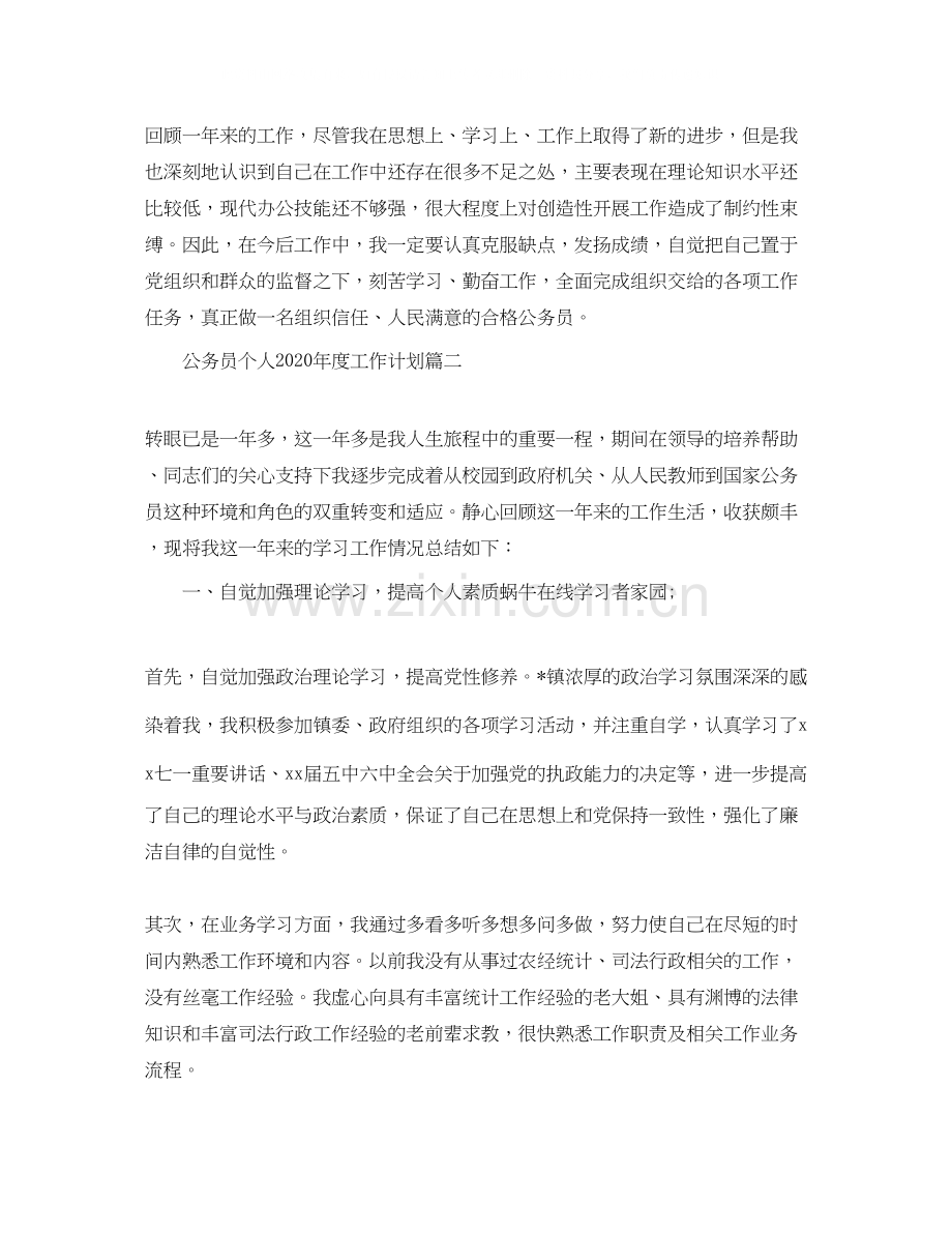 公务员个人年度工作计划.docx_第3页