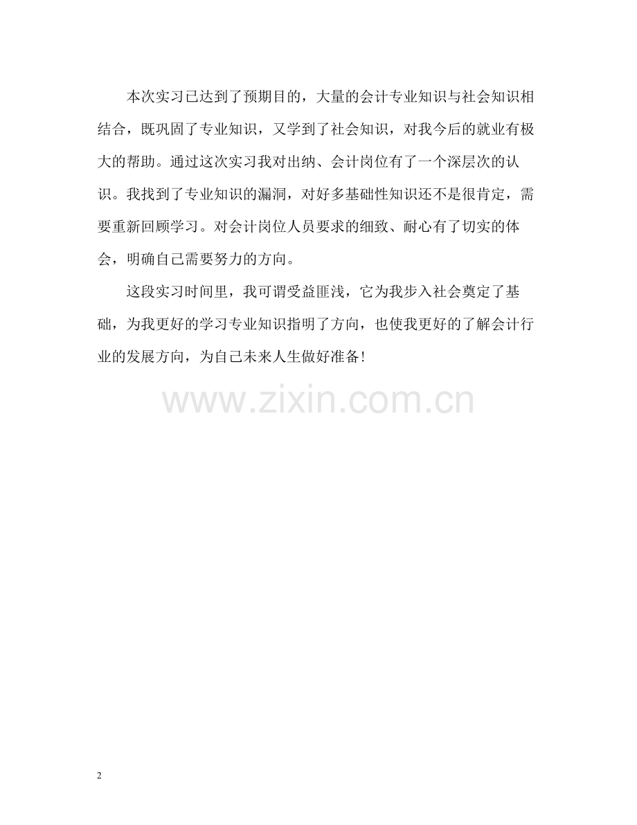 大学生会计师事务所实习自我评价.docx_第2页