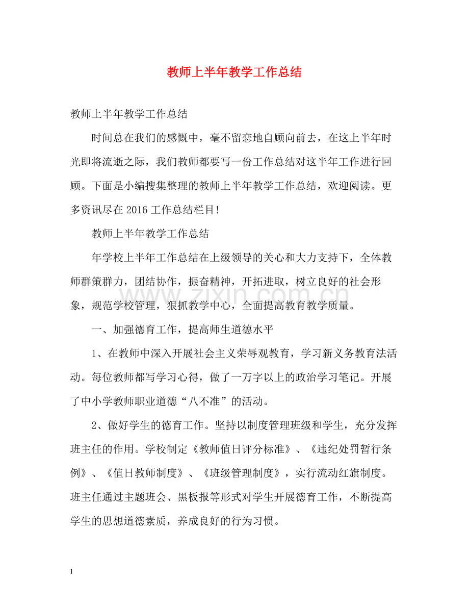 教师上半年教学工作总结22.docx_第1页