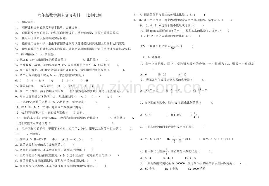 六年级数学期末复习资料---比及比例.doc_第1页