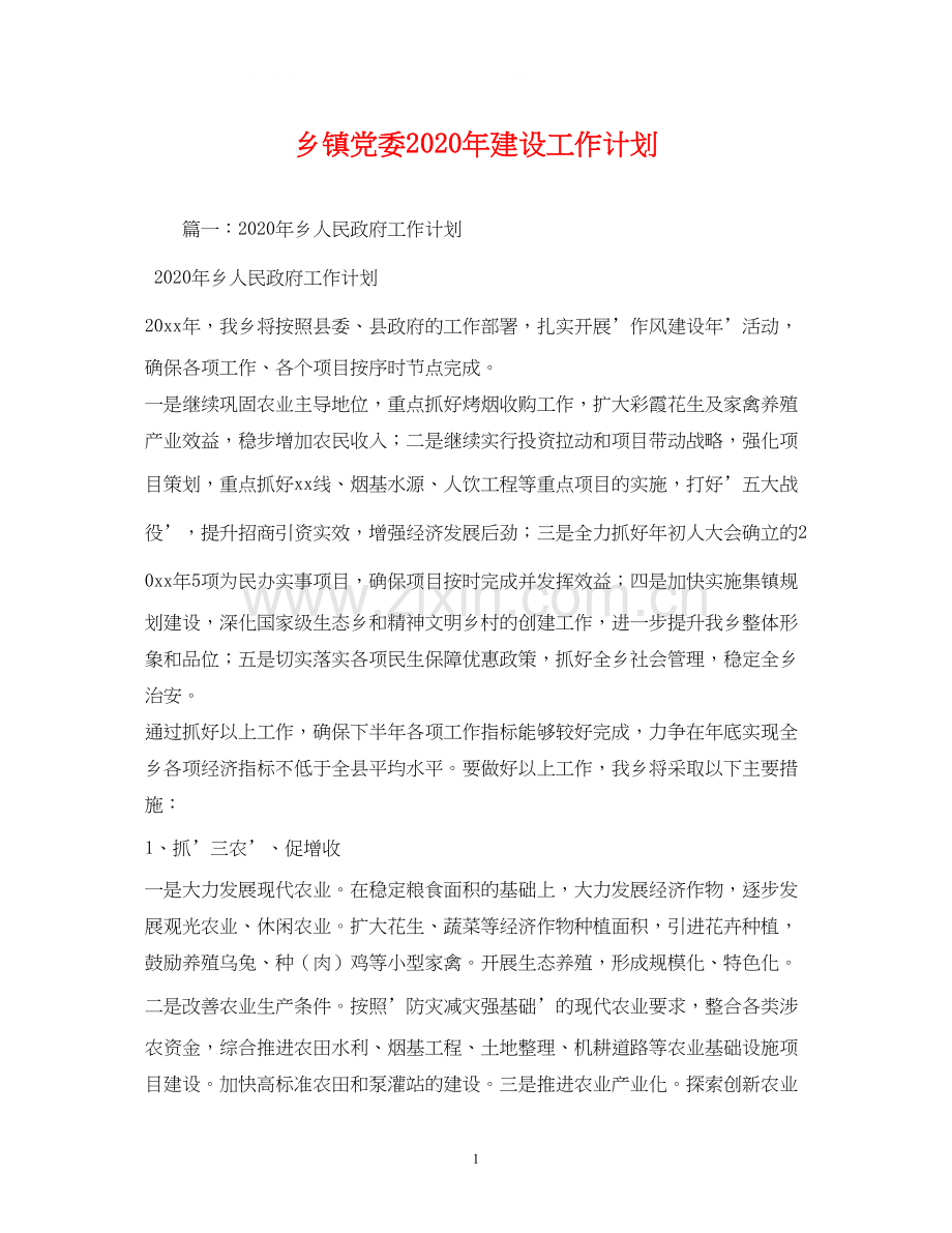 乡镇党委年建设工作计划2).docx_第1页