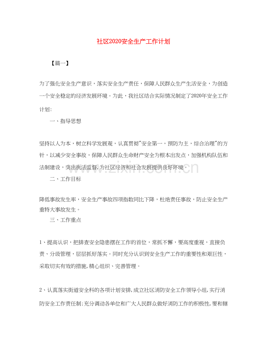 社区安全生产工作计划3.docx_第1页