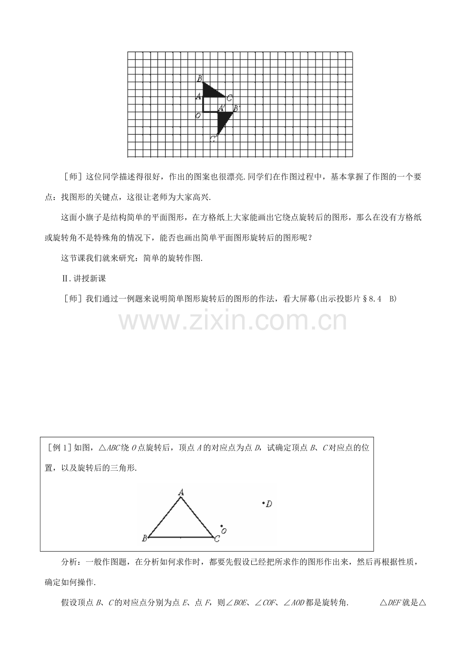 七年级数学下：8.4简单的旋转作图教案鲁教版.doc_第3页