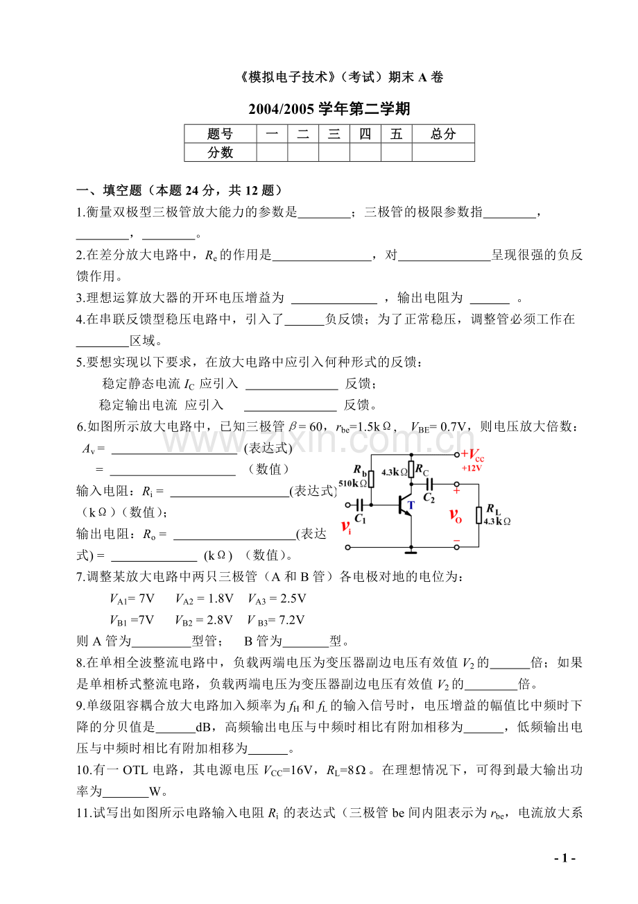 模拟电子技术试卷11.doc_第1页