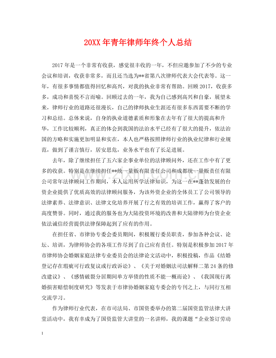 青年律师年终个人总结2.docx_第1页