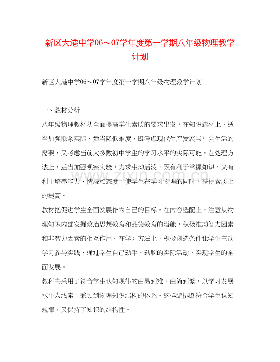 新区大港学年度第一学期八年级物理教学计划2).docx_第1页