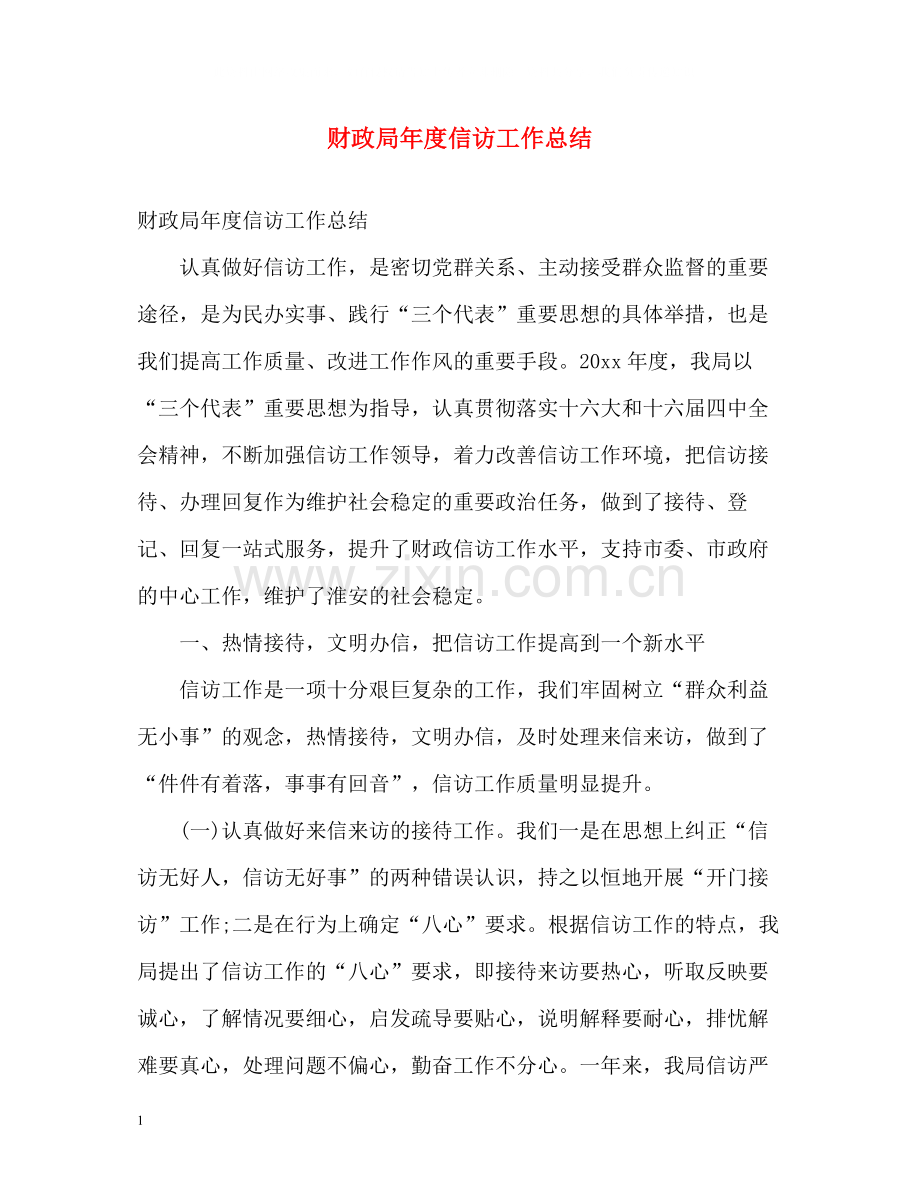 财政局年度信访工作总结2).docx_第1页