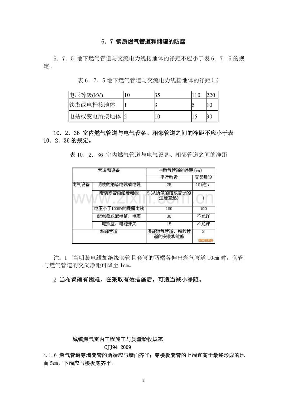 城镇燃气设计规范安全间距表 2.doc_第3页