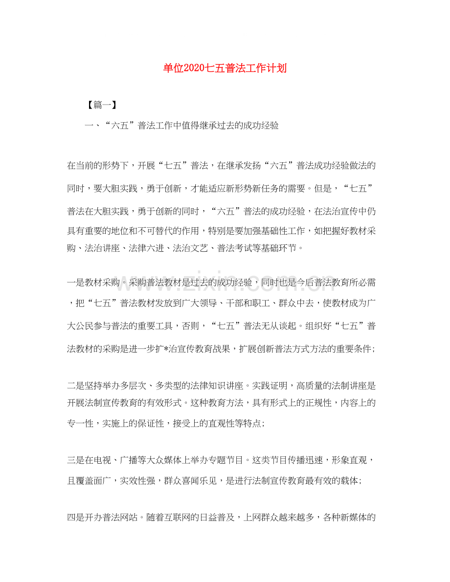 单位七五普法工作计划.docx_第1页