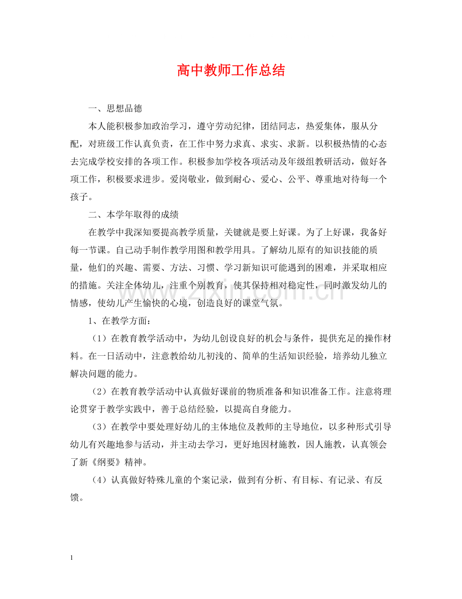 20ＸＸ年高中教师工作总结.docx_第1页