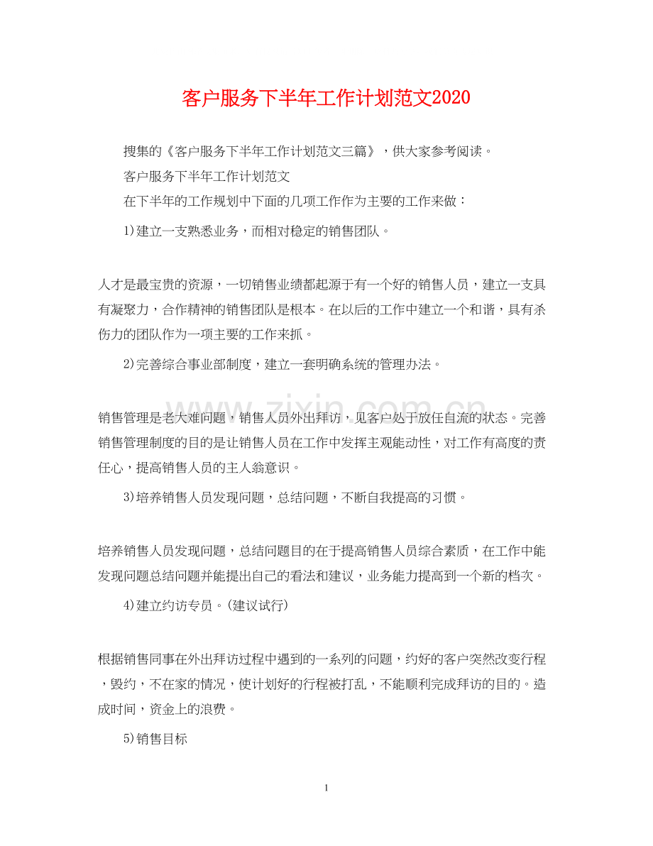 客户服务下半年工作计划范文.docx_第1页