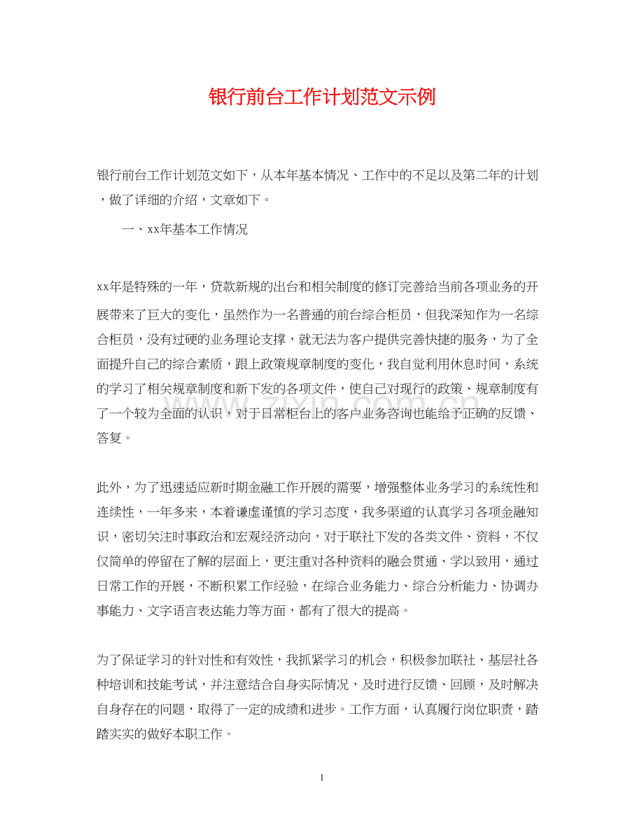 银行前台工作计划范文示例.docx_第1页