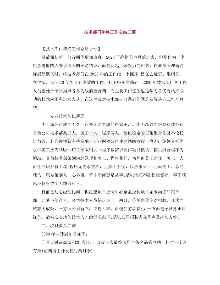 技术部门年终工作总结三篇.docx_第1页