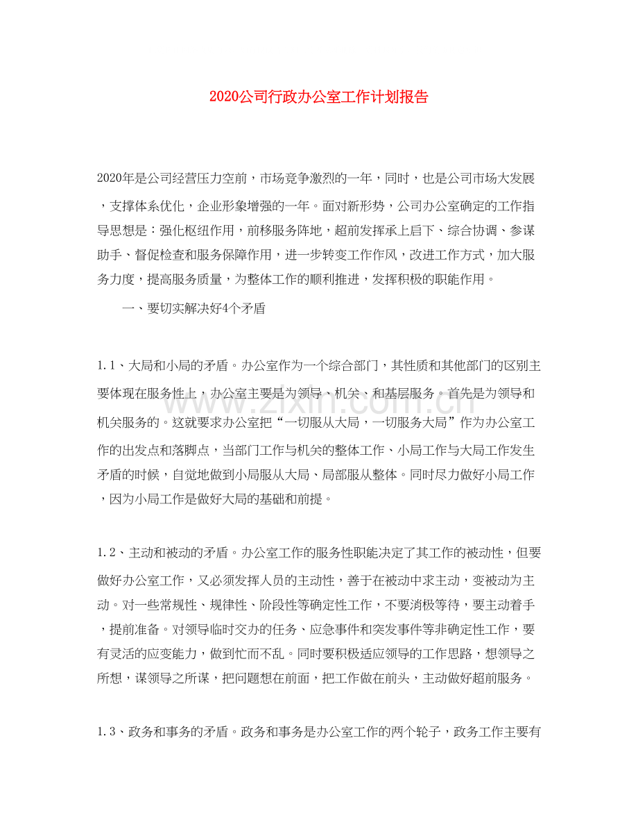 公司行政办公室工作计划报告.docx_第1页