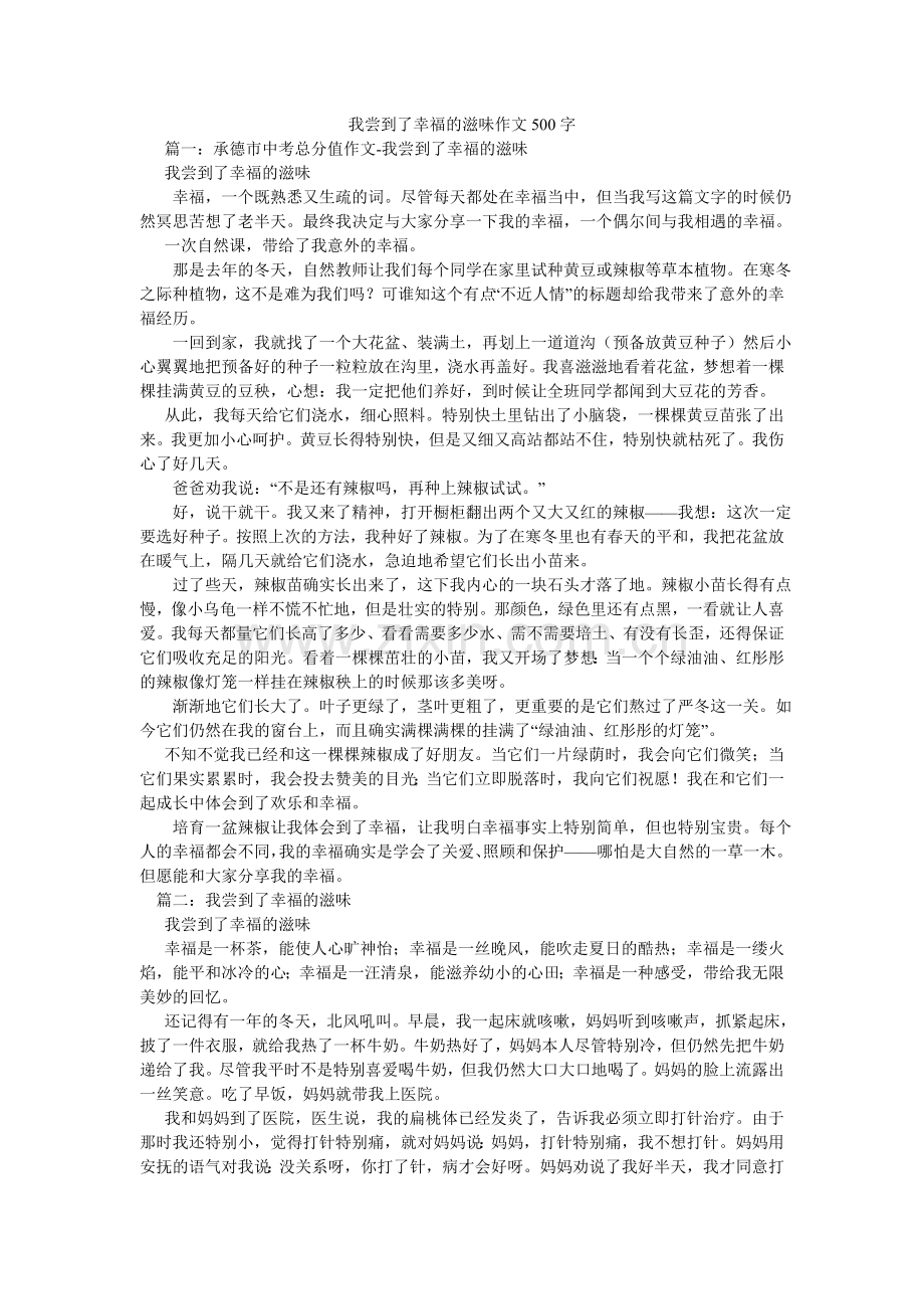 我尝到了幸福的滋味作文500字.doc_第1页