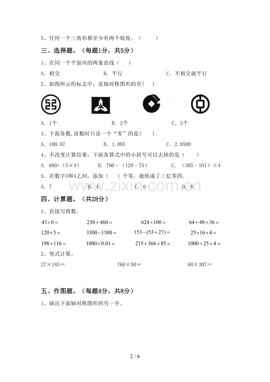 新人教版四年级数学下册期末测试卷及答案【真题】.doc_第2页