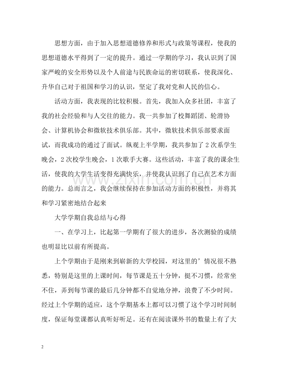 大学学期自我总结与心得.docx_第2页