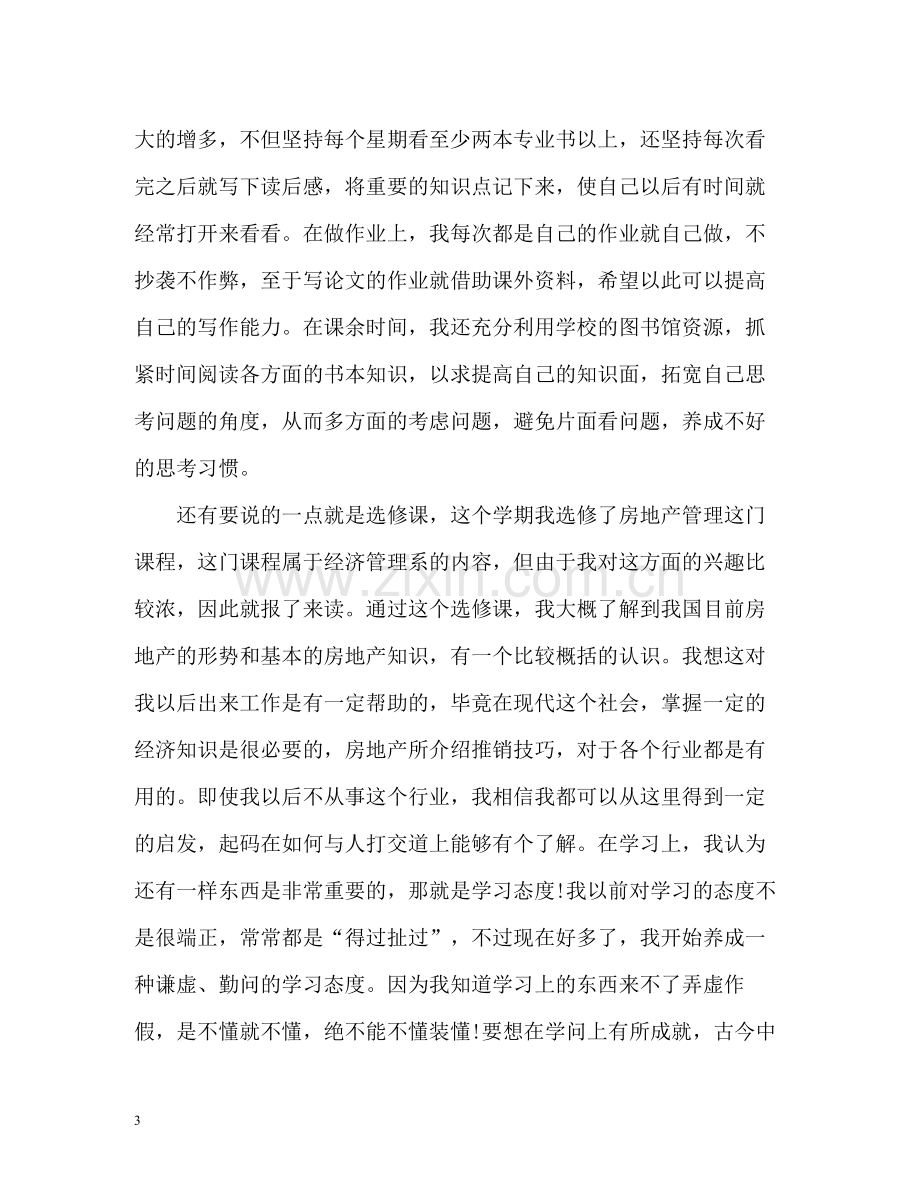 大学学期自我总结与心得.docx_第3页