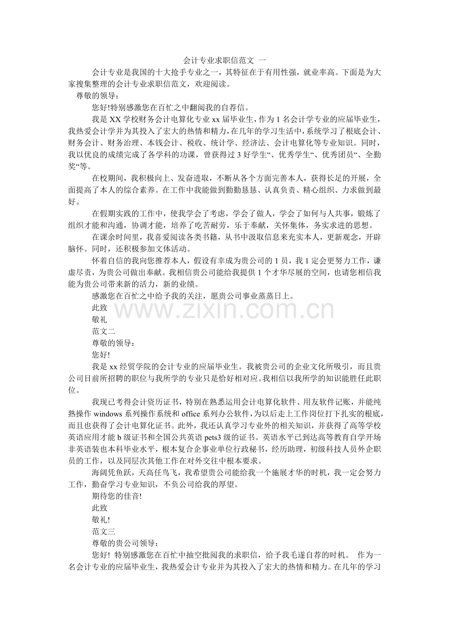 会计专业求职信范文 一.doc_第1页