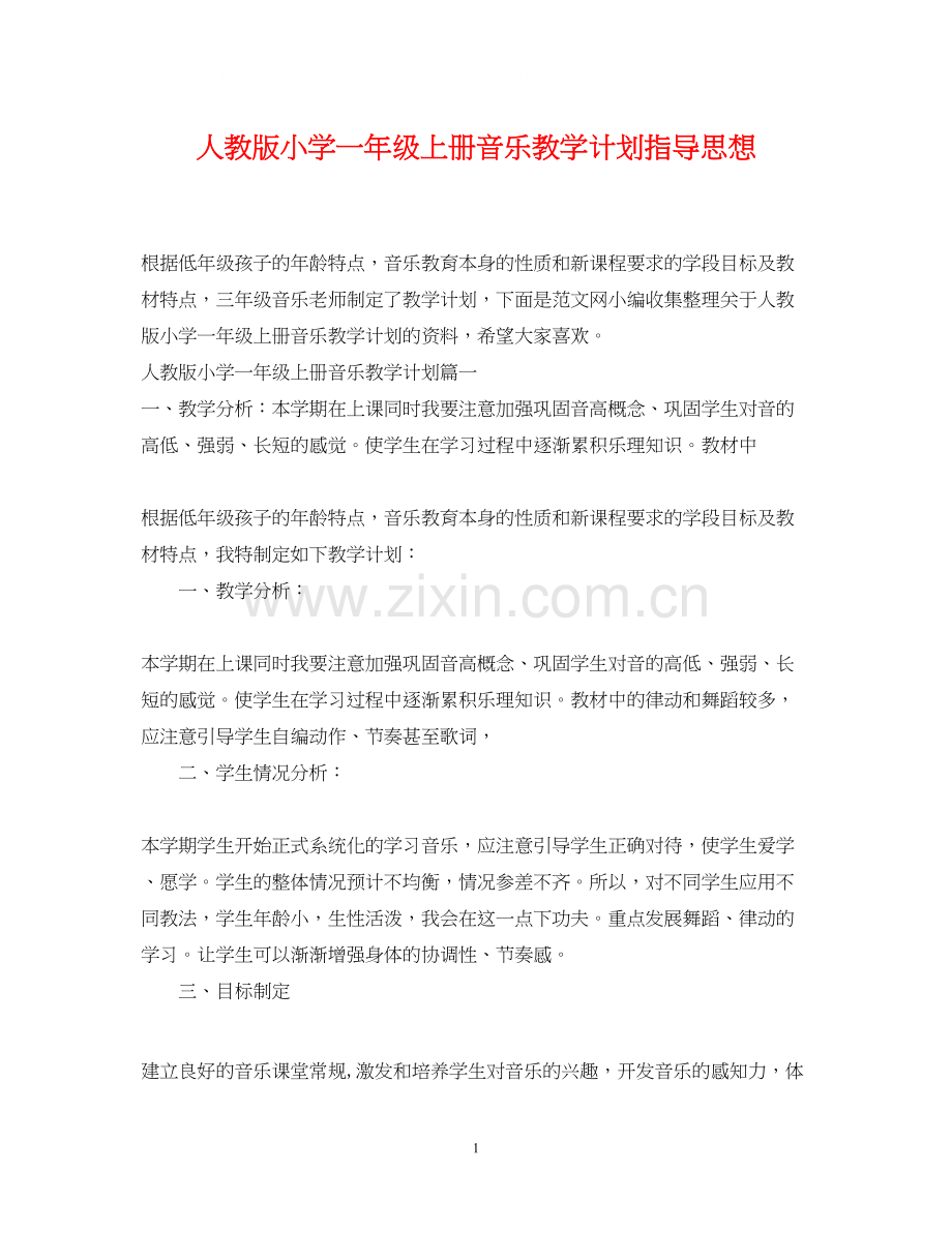 人教版小学一年级上册音乐教学计划指导思想.docx_第1页