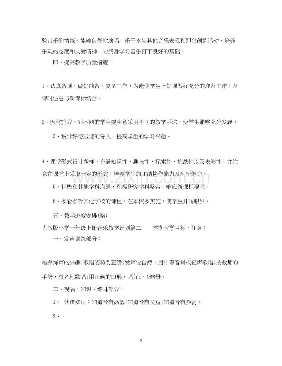 人教版小学一年级上册音乐教学计划指导思想.docx_第2页