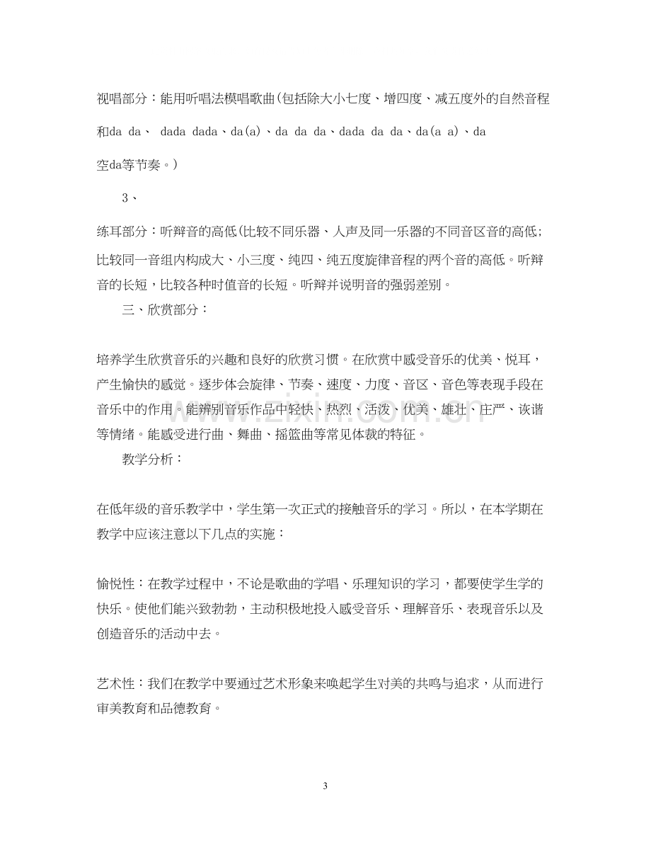 人教版小学一年级上册音乐教学计划指导思想.docx_第3页