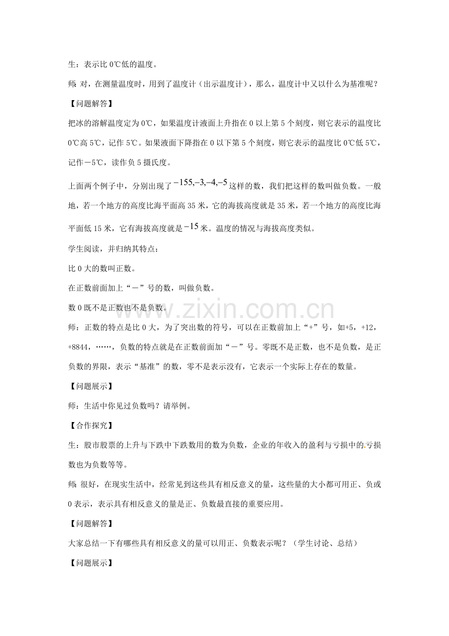 七年级数学上册 第1章 有理数 1.1 正数和负数 1.1.1 认识正数和负数教案 （新版）沪科版-（新版）沪科版初中七年级上册数学教案.doc_第3页