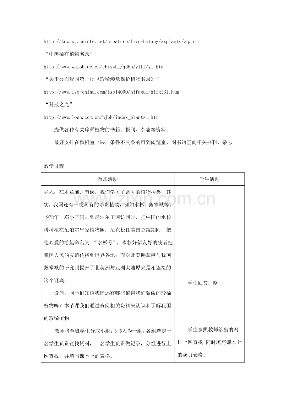 七年级生物上册《2.4 我国的珍惜植物》教案2 冀教版.doc_第2页