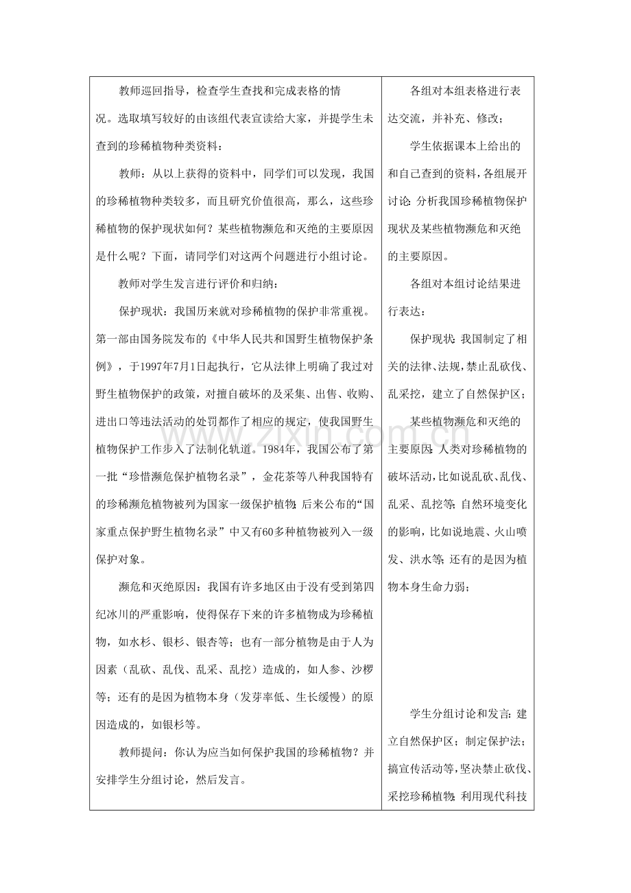 七年级生物上册《2.4 我国的珍惜植物》教案2 冀教版.doc_第3页