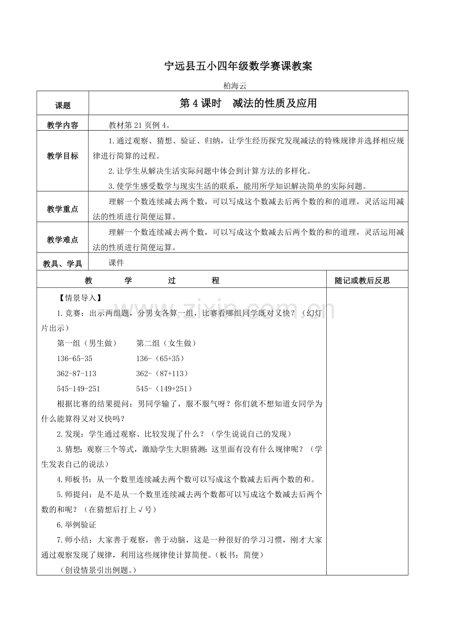 人教2011版小学数学四年级减法的性质及应用.doc_第1页