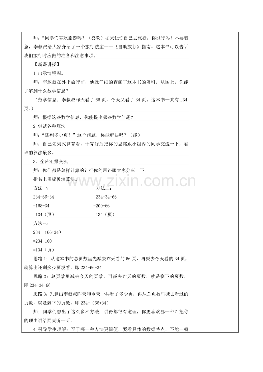 人教2011版小学数学四年级减法的性质及应用.doc_第2页