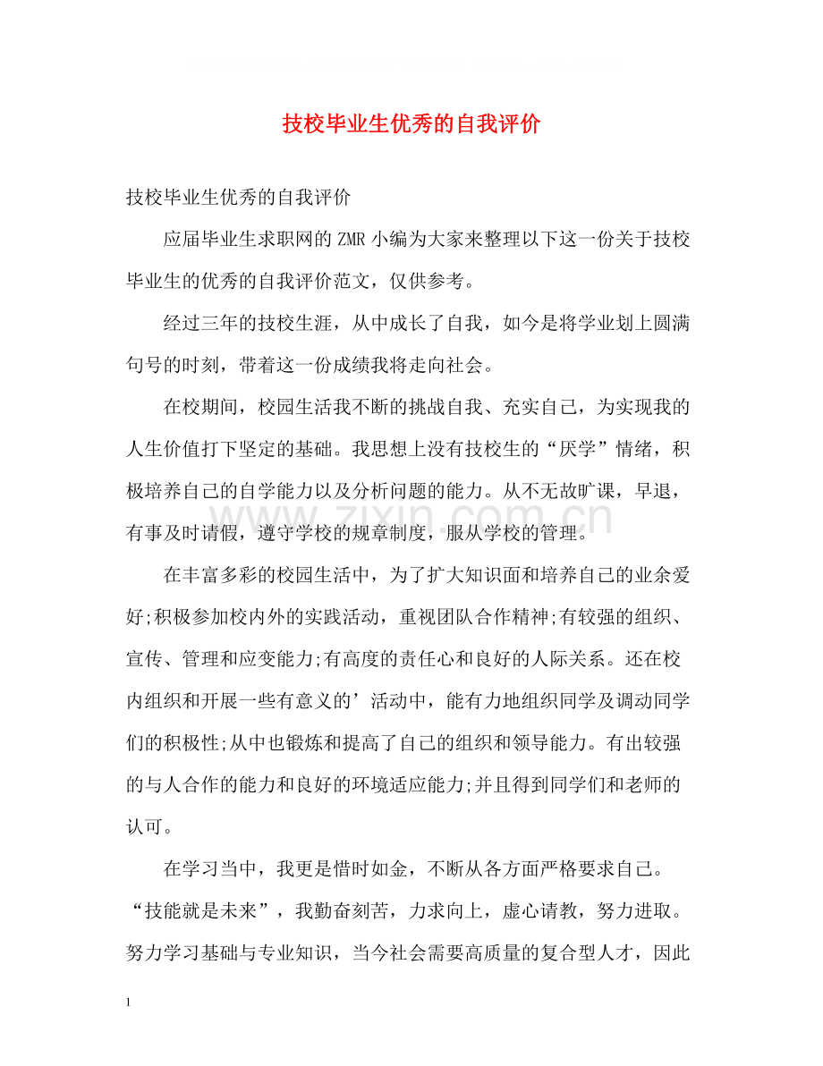 技校毕业生优秀的自我评价2.docx_第1页