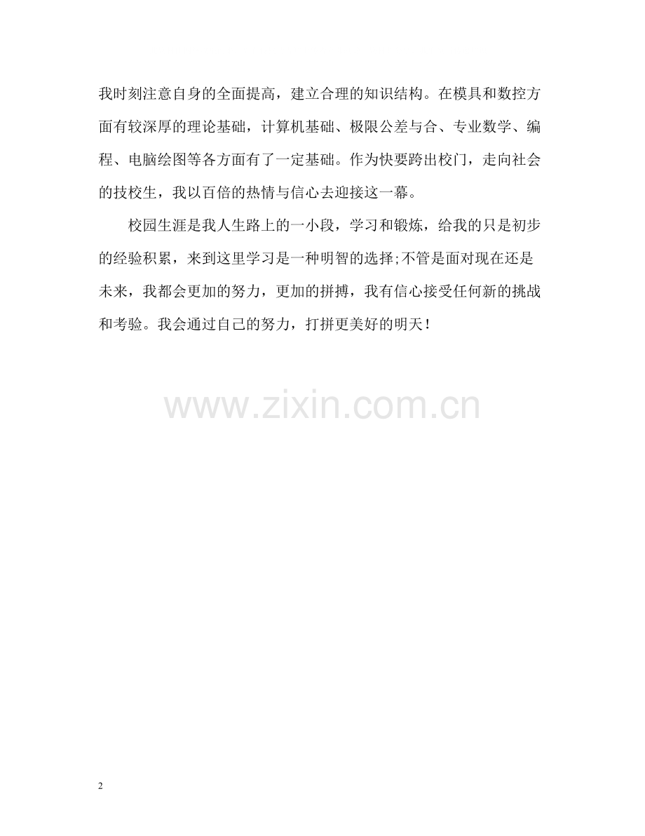 技校毕业生优秀的自我评价2.docx_第2页