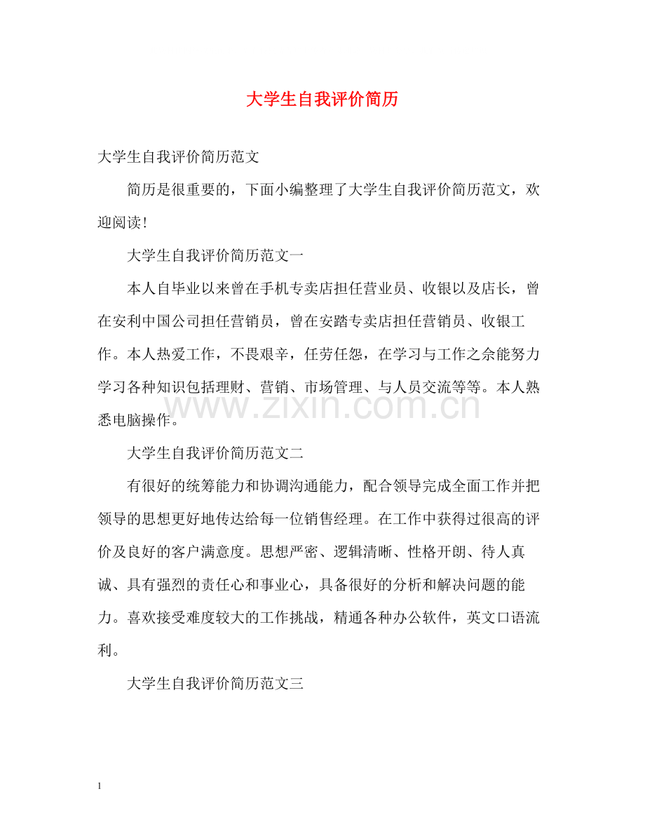 大学生自我评价简历.docx_第1页