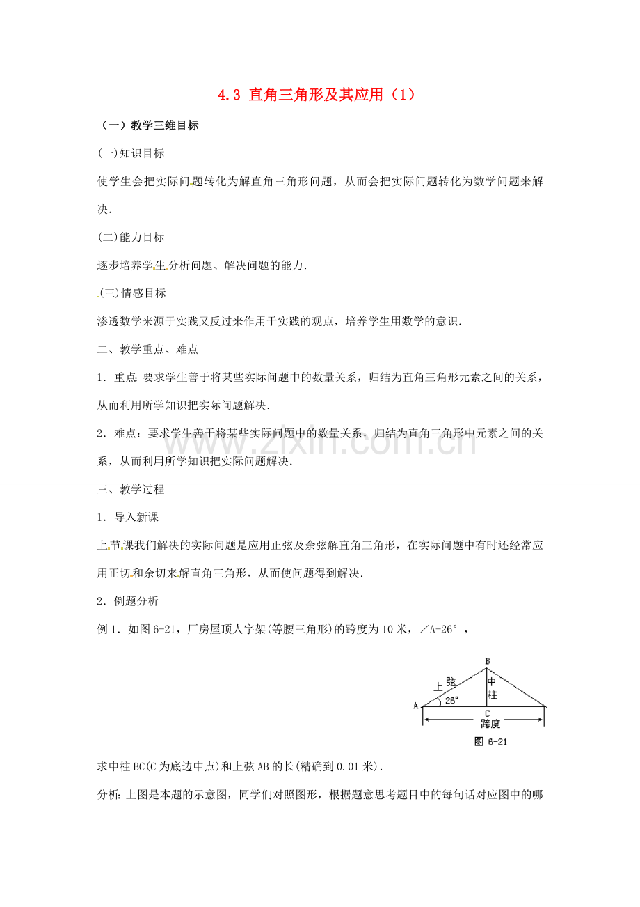 九年级数学上册 4.3解直角三角形及其应用教案1 湘教版.doc_第1页