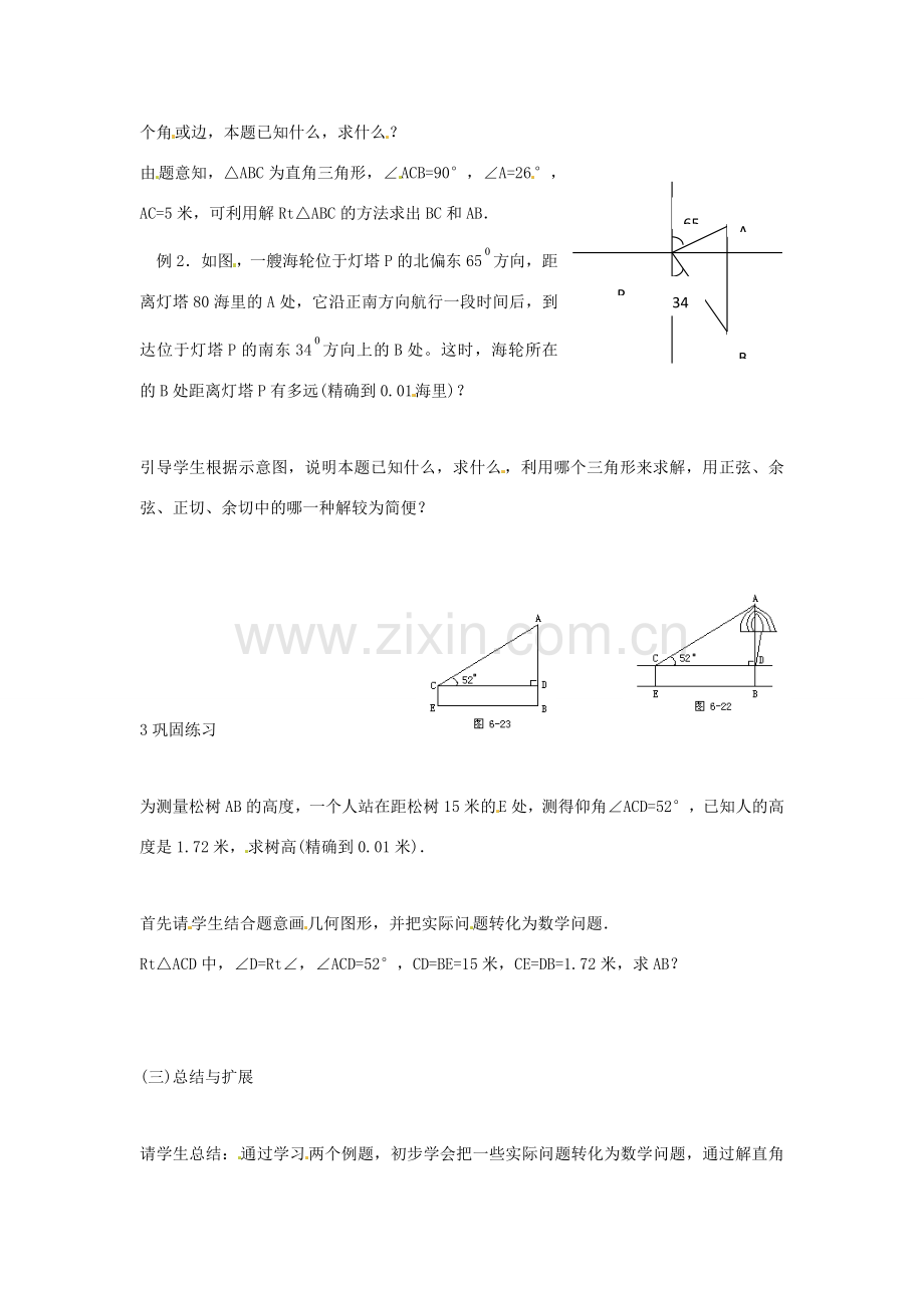 九年级数学上册 4.3解直角三角形及其应用教案1 湘教版.doc_第2页