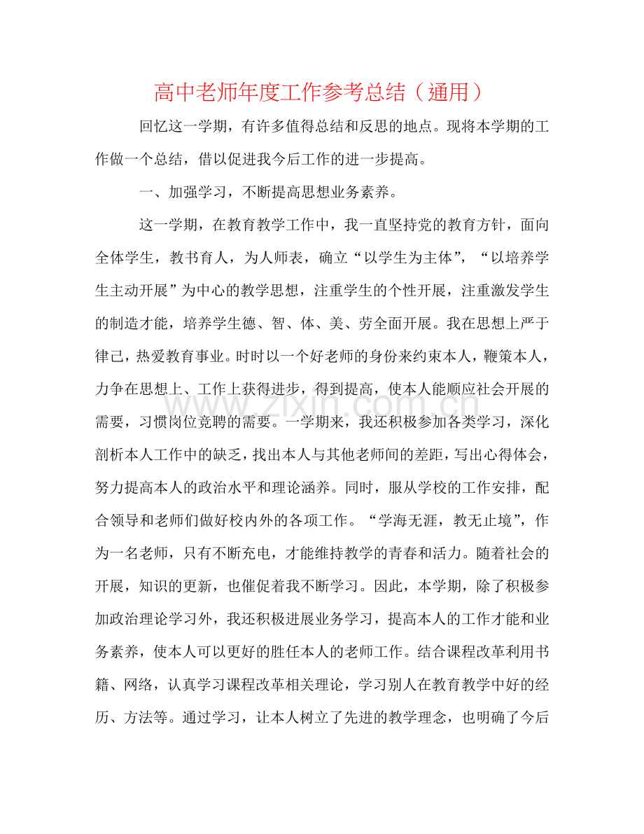 高中教师年度工作参考总结（通用）.doc_第1页