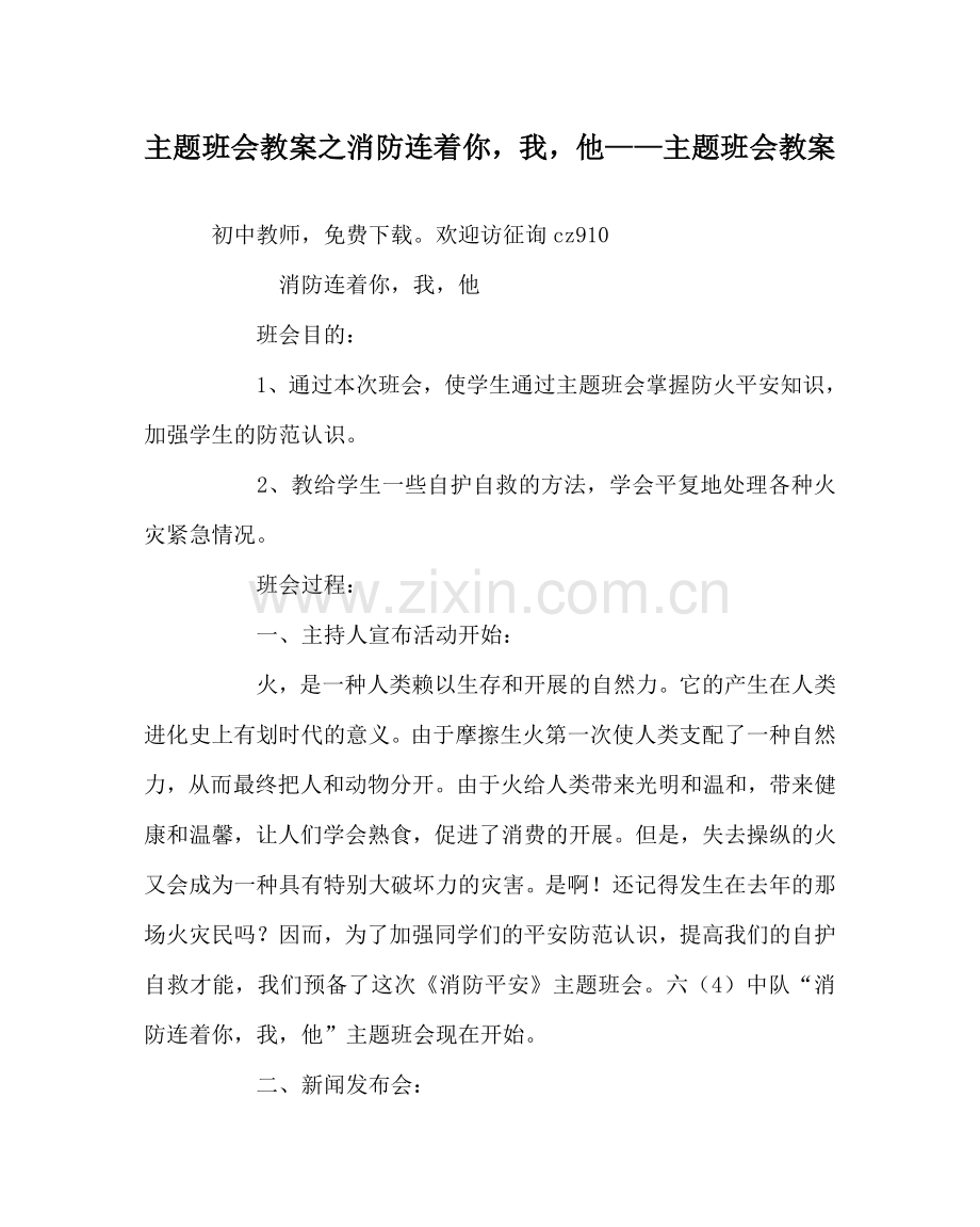 主题班会教案消防连着你我他——主题班会教案.doc_第1页