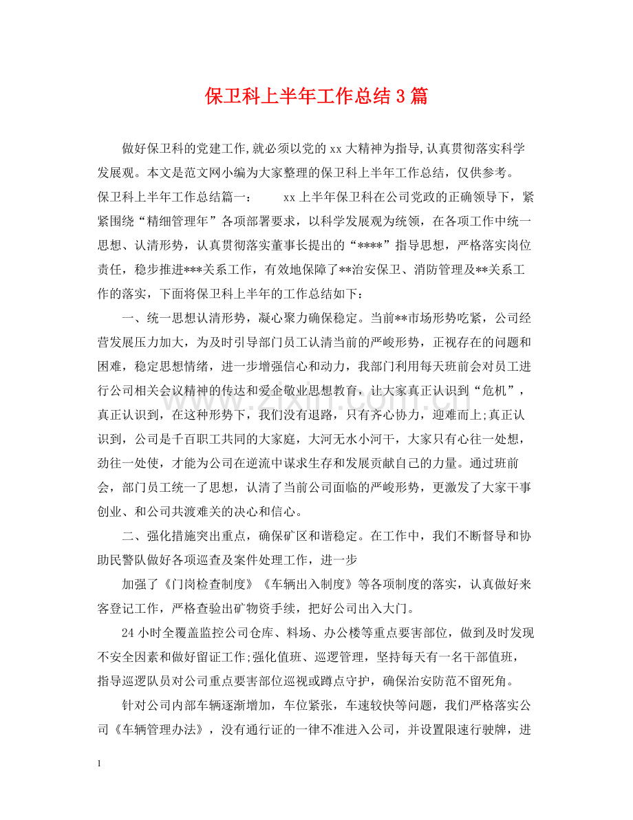 保卫科上半年工作总结3篇.docx_第1页