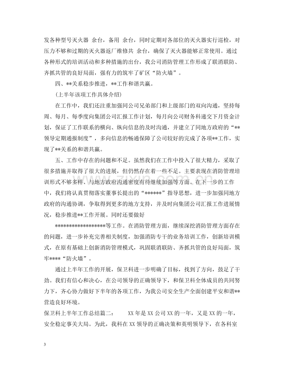 保卫科上半年工作总结3篇.docx_第3页