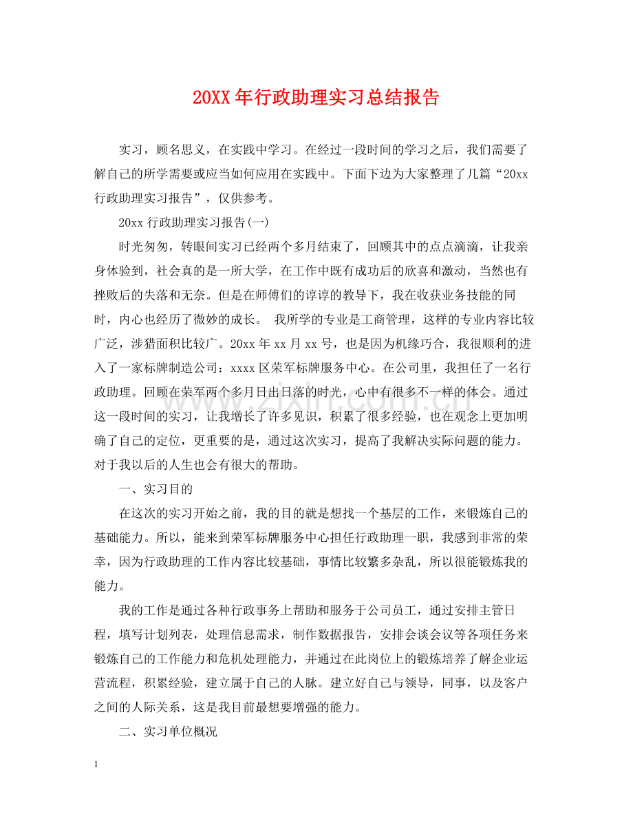 行政助理实习总结报告.docx_第1页