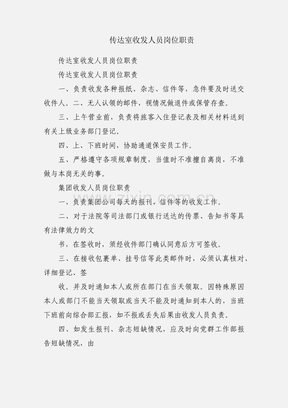 传达室收发人员岗位职责.docx_第1页